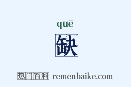 缺是什么意思的图片